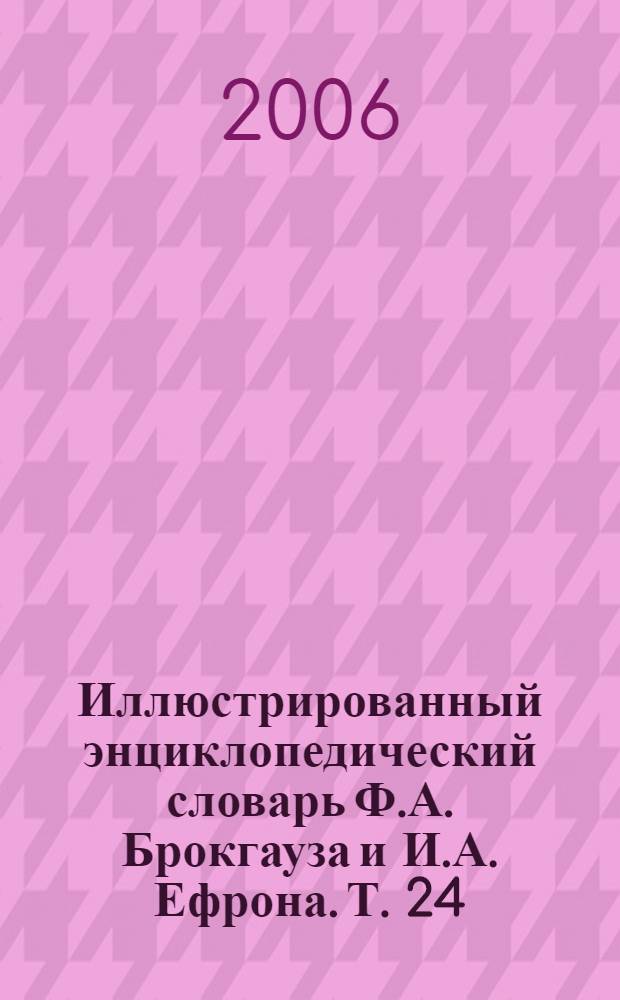 Иллюстрированный энциклопедический словарь Ф.А. Брокгауза и И.А. Ефрона. [Т. 24] : Э-Я