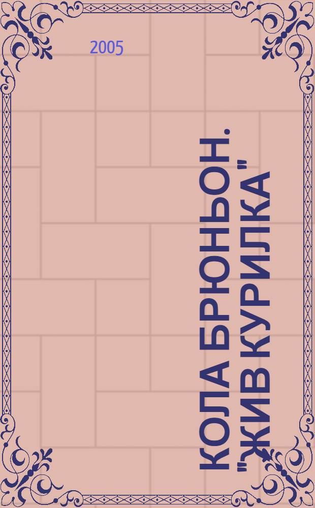 Кола Брюньон. "Жив курилка"