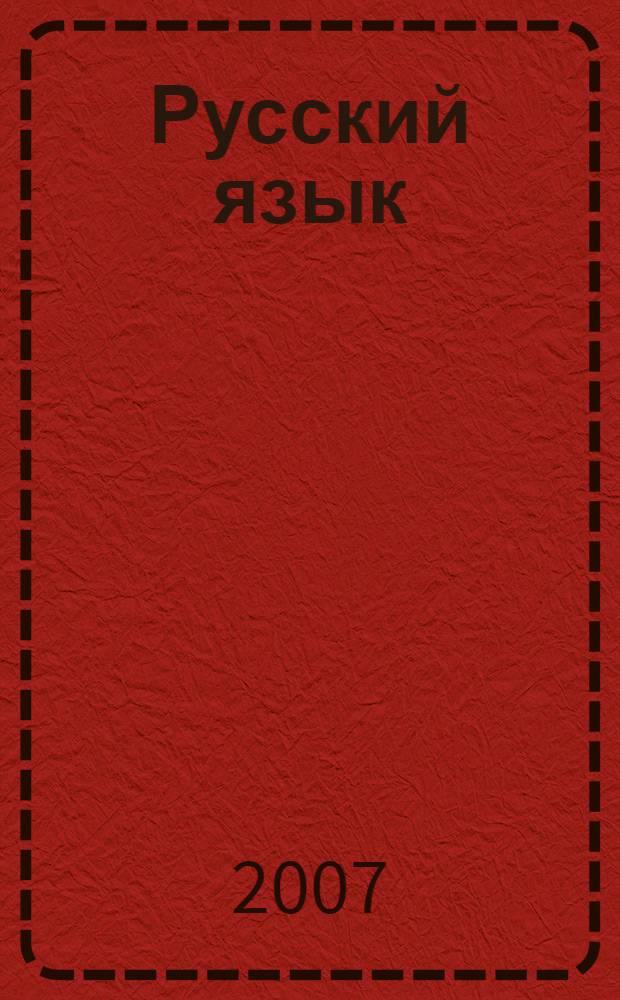 Русский язык : коррекционно-развивающие задания и упражнения : 3-4 классы