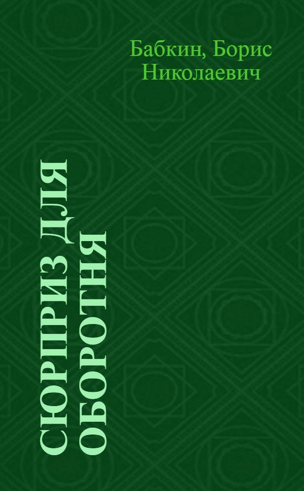 Сюрприз для оборотня : роман