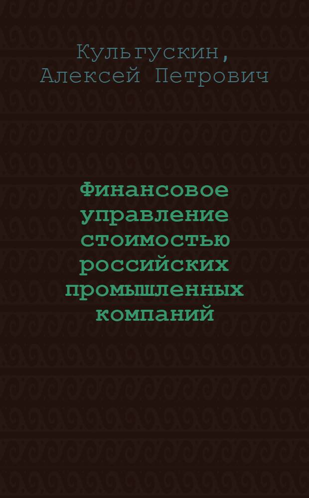 Финансовое управление стоимостью российских промышленных компаний : автореф. дис. на соиск. учен. степ. канд. экон. наук : специальность 08.00.10 <Финансы, денеж. обращение и кредит>