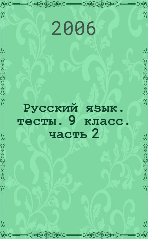 Русский язык. тесты. 9 класс. часть 2