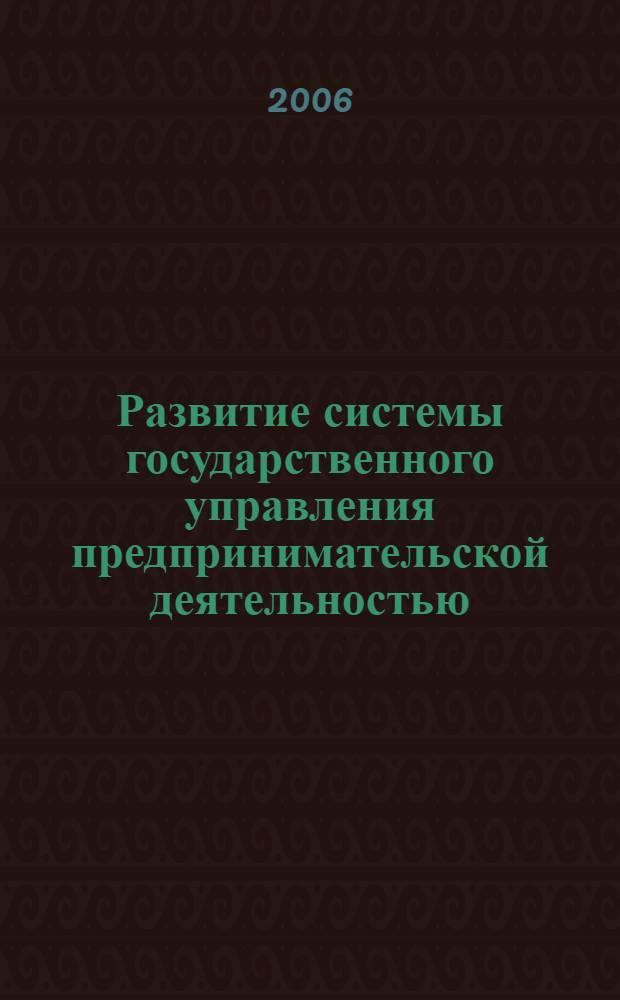 Развитие системы государственного управления предпринимательской деятельностью : (на материалах Ленинградской области) : автореф. дис. на соиск. учен. степ. канд. экон. наук : специальность 08.00.05 <Экономика и упр. нар. хоз-вом>