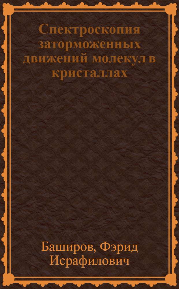 Спектроскопия заторможенных движений молекул в кристаллах : автореф. дис. на соиск. учен. степ. д-ра физ.-мат. наук : специальность 01.04.07 <Физика конденсир. состояния>