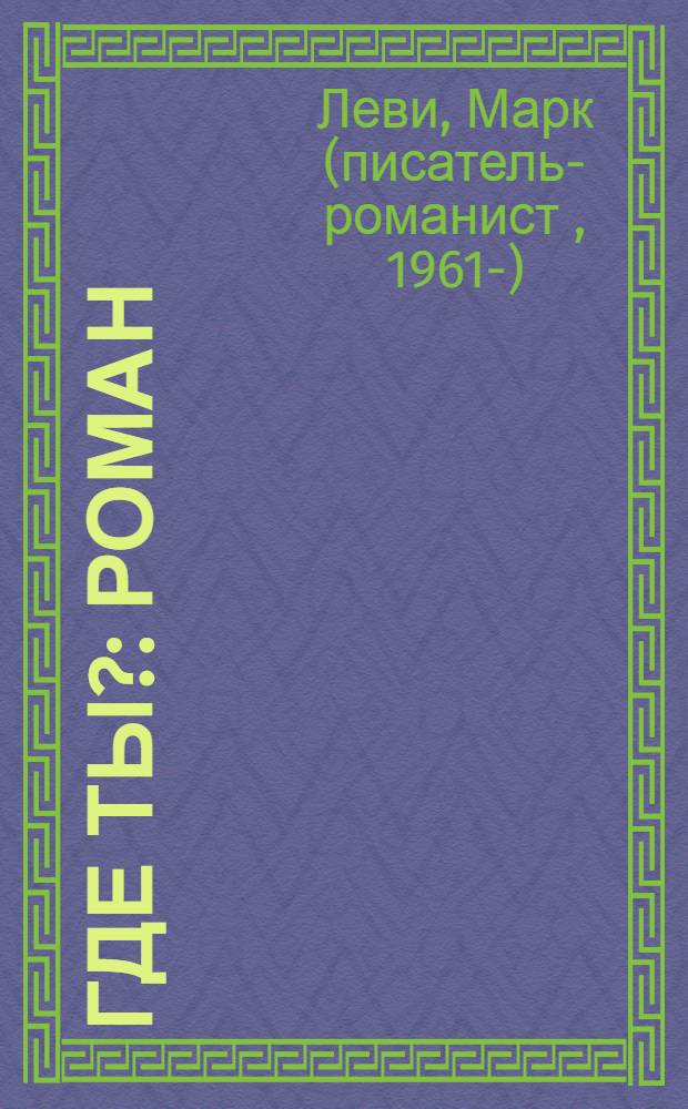 Где ты? : роман