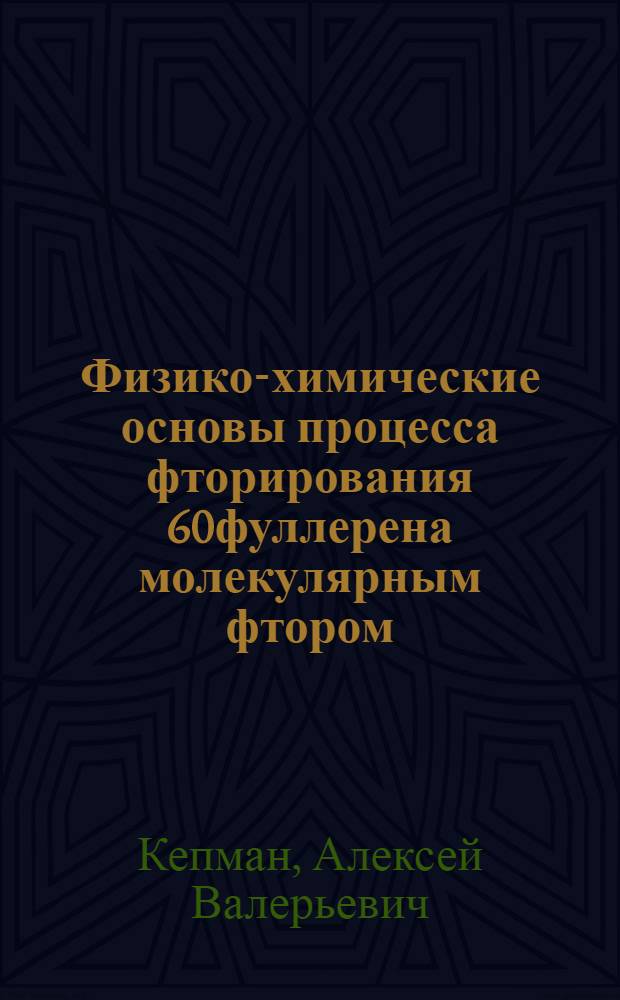 Физико-химические основы процесса фторирования [60]фуллерена молекулярным фтором : автореф. дис. на соиск. учен. степ. канд. хим. наук : специальность 02.00.04 <Физ. химия>