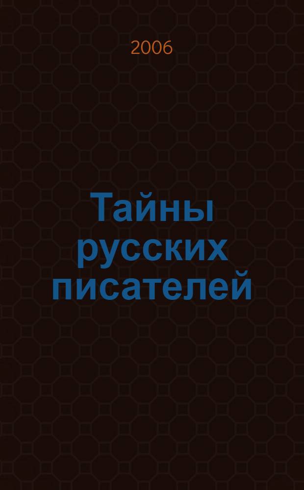Тайны русских писателей : расшифрованная русская литература