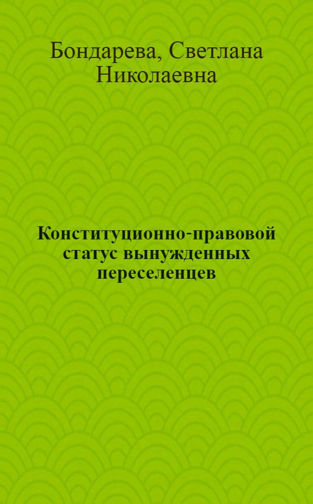 Конституционно-правовой статус вынужденных переселенцев : (по материалам Савропольского края) : автореф. дис. на соиск. учен. степ. канд. юрид. наук : специальность 12.00.02 <Конституц. право; муницип. право>