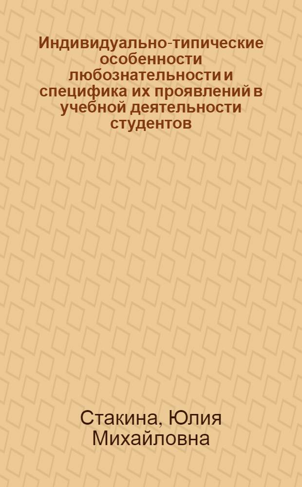 Индивидуально-типические особенности любознательности и специфика их проявлений в учебной деятельности студентов : автореф. дис. на соиск. учен. степ. канд. психол. наук : специальность 19.00.01 <Общ. психология, психология личности, история психологии>