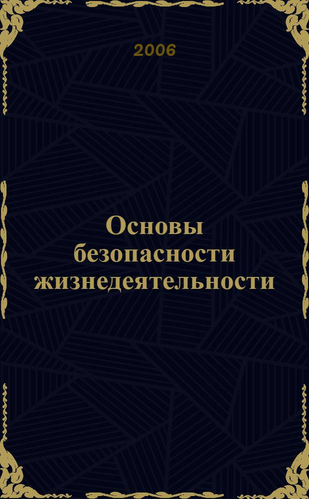 Основы безопасности жизнедеятельности : 11 класс : учеб. для общеобразовательных учреждений