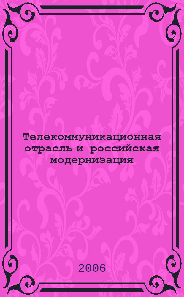 Телекоммуникационная отрасль и российская модернизация : материалы заседания круглого стола Аналитического совета, 29 мая 2006 г