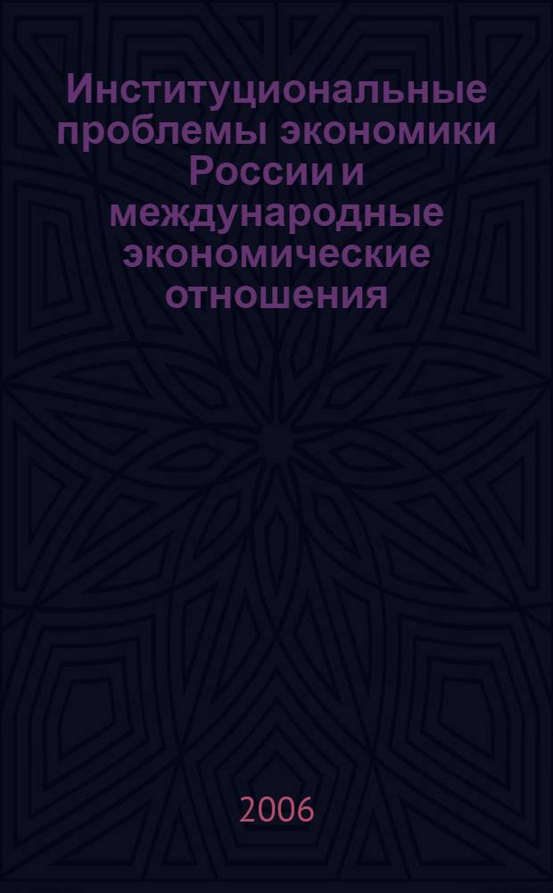 Институциональные проблемы экономики России и международные экономические отношения : автореф. дис. на соиск. учен. степ. канд. экон. наук : специальность 08.00.01 <Экон. теория>