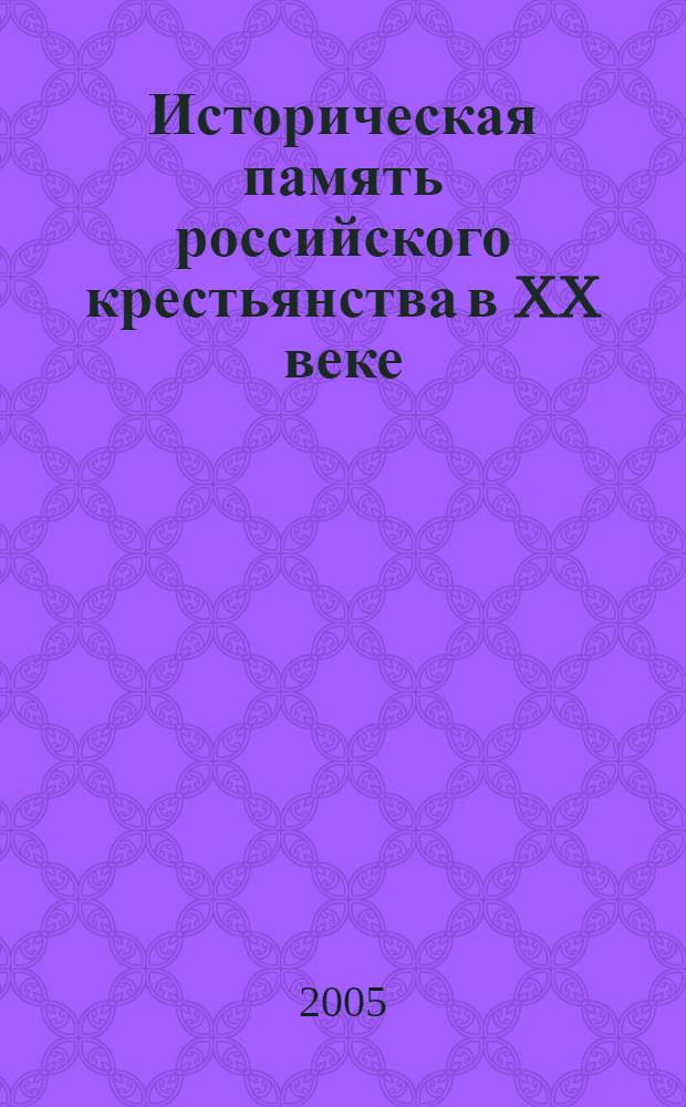 Историческая память российского крестьянства в XX веке : автореф. дис. на соиск. учен. степ. д-ра ист. наук : специальность 07.00.02 <Отечеств. история>
