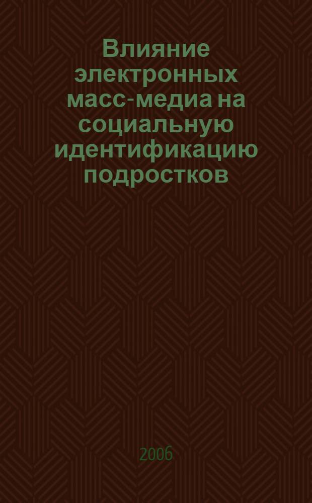 Влияние электронных масс-медиа на социальную идентификацию подростков : автореф. дис. на соиск. учен. степ. канд. социол. наук : специальность 22.00.04 <Соц. структура, соц. ин-ты и процессы>