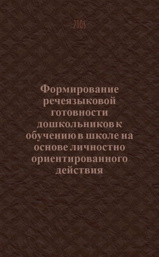 Формирование речеязыковой готовности дошкольников к обучению в школе на основе личностно ориентированного действия : автореф. дис. на соиск. учен. степ. канд. пед. наук : специальность 13.00.01 <Общ. педагогика, история педагогики и образования>