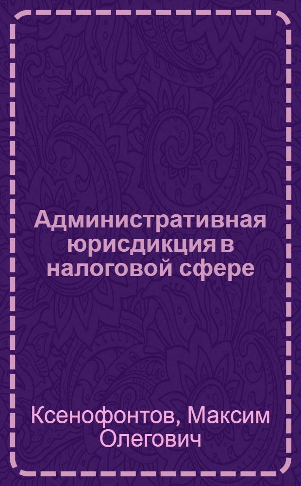 Административная юрисдикция в налоговой сфере : автореф. дис. на соиск. учен. степ. канд. юрид. наук : специальность 12.00.14 <Адм. право, финансовое право, информ. право>