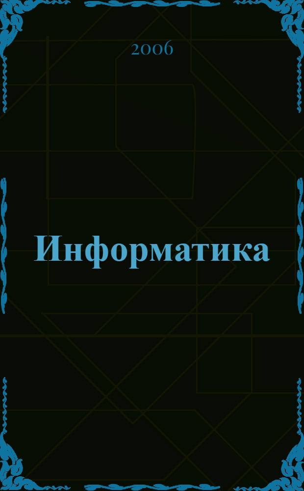 Информатика : учебное пособие