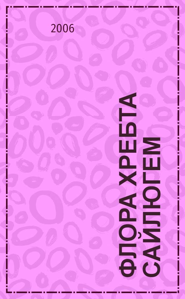 Флора хребта Сайлюгем : автореф. дис. на соиск. учен. степ. канд. биол. наук : специальность 03.00.05 <Ботаника>