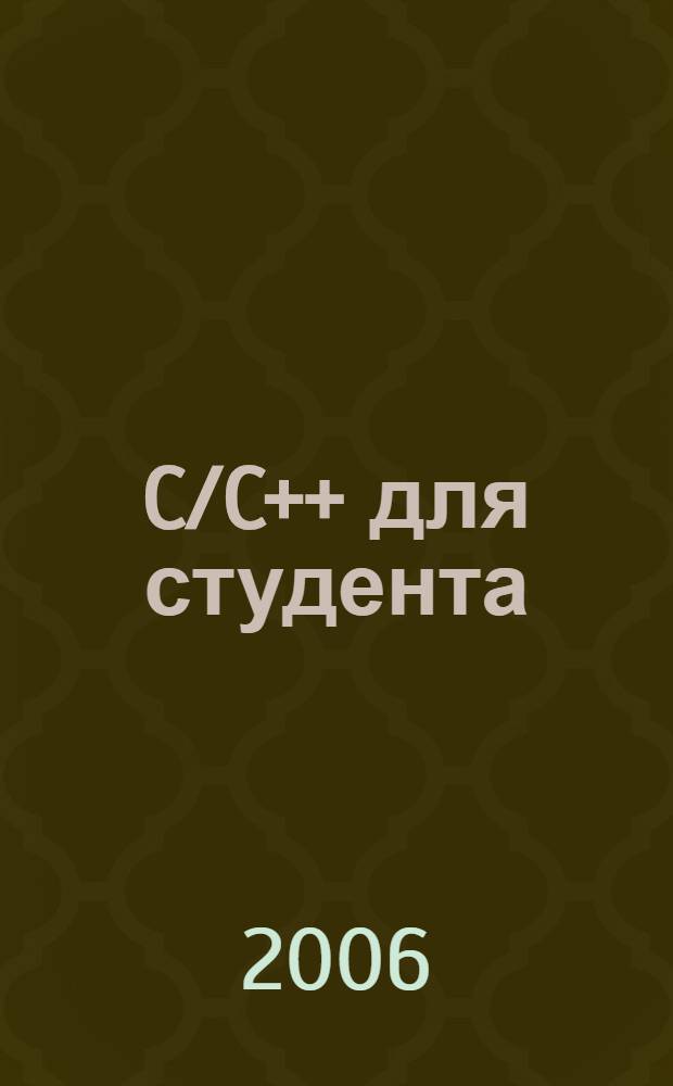 C/C++ для студента