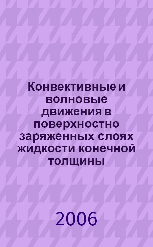 Конвективные и волновые движения в поверхностно заряженных слоях жидкости конечной толщины : автореф. дис. на соиск. учен. степ. канд. физ.-мат. наук : специальность 01.04.14 <Теплофизика и теорет. теплотехника>