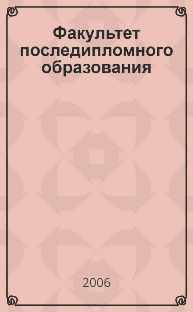 Факультет последипломного образования: 20 лет на службе здравоохранения : материалы региональной научно-практической конференции, посвященной 20-летию факультета последипломного образования КГМУ, 24 марта 2006 года