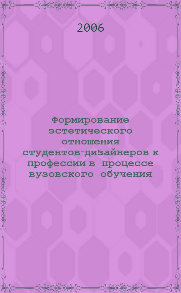 Формирование эстетического отношения студентов-дизайнеров к профессии в процессе вузовского обучения : автореф. дис. на соиск. учен. степ. канд. пед. наук : специальность 13.00.08 <Теория и методика проф. образования>
