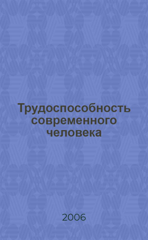 Трудоспособность современного человека: социально-философский анализ : автореф. дис. на соиск. учен. степ. д-ра филос. наук : специальность 09.00.11 <Соц. философия>