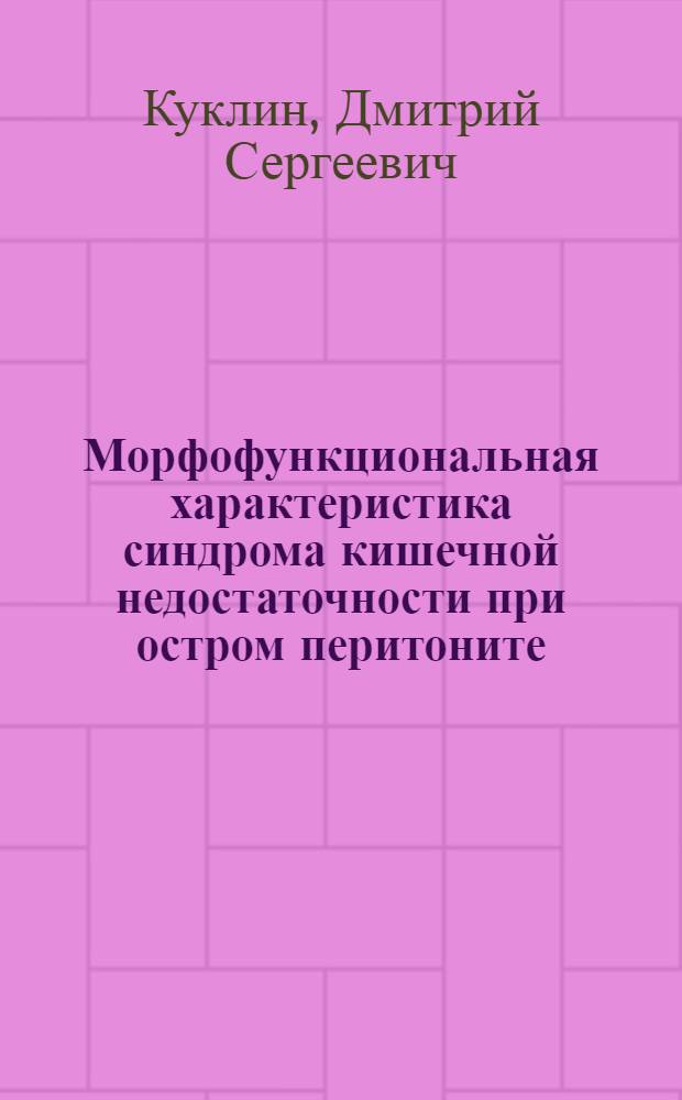 Морфофункциональная характеристика синдрома кишечной недостаточности при остром перитоните : автореф. дис. на соиск. учен. степ. канд. мед. наук : специальность 14.00.15 <Патол. анатомия>