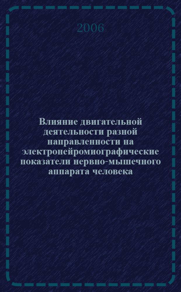 Влияние двигательной деятельности разной направленности на электронейромиографические показатели нервно-мышечного аппарата человека : автореф. дис. на соиск. учен. степ. канд. биол. наук : специальность 03.00.13 <Физиология>