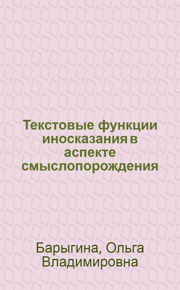 Текстовые функции иносказания в аспекте смыслопорождения : автореф. дис. на соиск. учен. степ. канд. филол. наук : специальность 10.02.19 <Теория яз.>