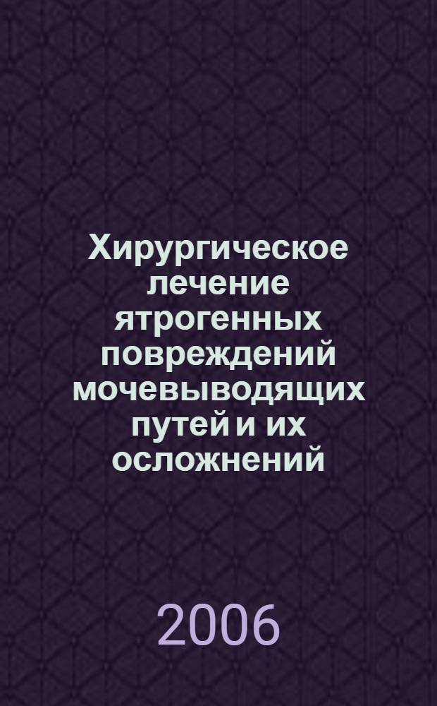 Хирургическое лечение ятрогенных повреждений мочевыводящих путей и их осложнений : автореф. дис. на соиск. учен. степ. канд. мед. наук : специальность 14.00.40 <Урология>