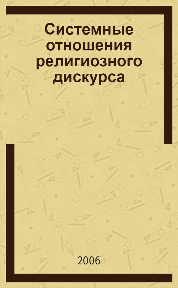 Системные отношения религиозного дискурса : (на материале английского и русского переводов "Книги Псалмов") : автореф. дис. на соиск. учен. степ. канд. филол. наук : специальность 10.02.19 <Теория яз.>