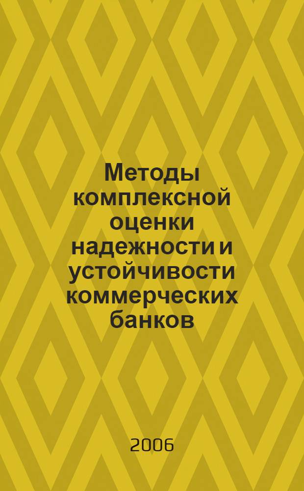 Методы комплексной оценки надежности и устойчивости коммерческих банков : автореф. дис. на соиск. учен. степ. канд. экон. наук : специальность 08.00.10 <Финансы, денеж. обращение и кредит>