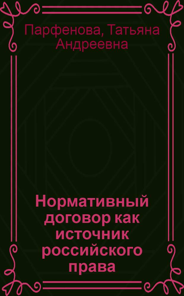 Нормативный договор как источник российского права: история и современность : автореф. дис. на соиск. учен. степ. канд. юрид. наук : специальность 12.00.01 <Теория и история права и государства; история правовых учений>