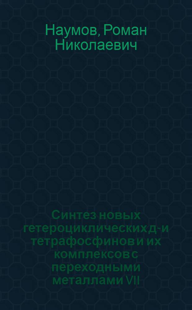 Синтез новых гетероциклических ди- и тетрафосфинов и их комплексов с переходными металлами VII, VIII групп : автореф. дис. на соиск. учен. степ. канд. хим. наук : специальность 02.00.08