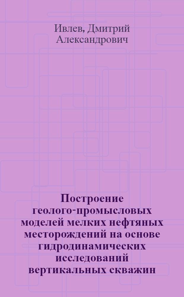 Построение геолого-промысловых моделей мелких нефтяных месторождений на основе гидродинамических исследований вертикальных скважин : (на примере Верхне-Салатского нефтяного месторождения) : автореф. дис. на соиск. учен. степ. канд. геол.-минерал. наук : специальность 25.00.16 <Горнопром. и нефтегазопромысловая геология, геофизика, маркшейд. дело и геометрия недр>