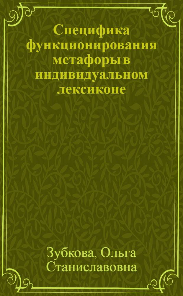 Специфика функционирования метафоры в индивидуальном лексиконе : (на примере медицинской метафоры в разных видах дискурса) : автореф. дис. на соиск. учен. степ. канд. филол. наук : специальность 10.02.19 <Теория яз.>