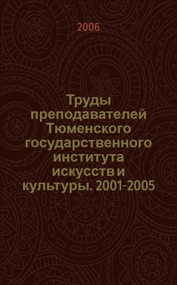 Труды преподавателей Тюменского государственного института искусств и культуры. 2001-2005