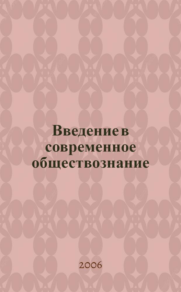 Введение в современное обществознание : учеб. для учреждений нач. проф. образования на базе среднего (общ.) образования