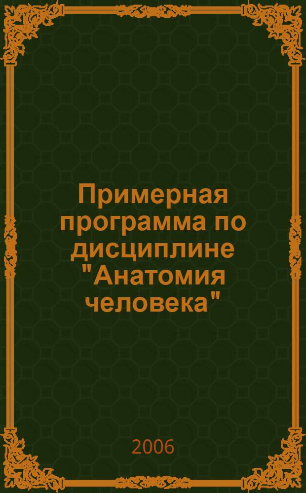 Примерная программа по дисциплине "Анатомия человека"