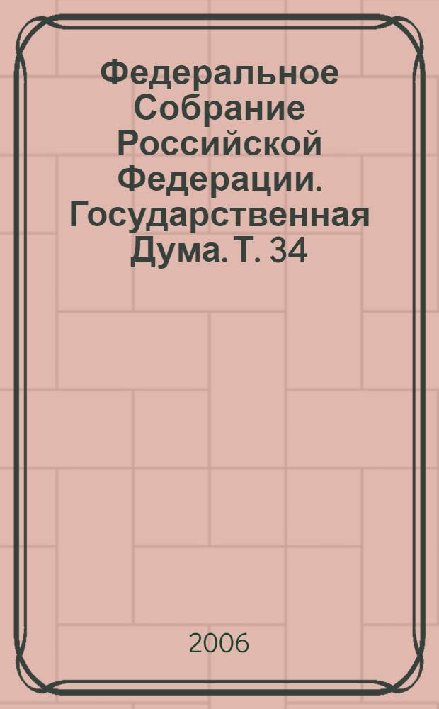 Федеральное Собрание Российской Федерации. Государственная Дума. Т. 34 (114) : 2002 год. Осенняя сессия, 9-24 октября