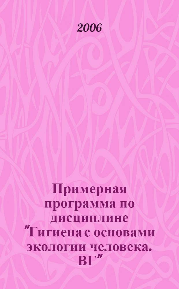 Примерная программа по дисциплине "Гигиена с основами экологии человека. ВГ"