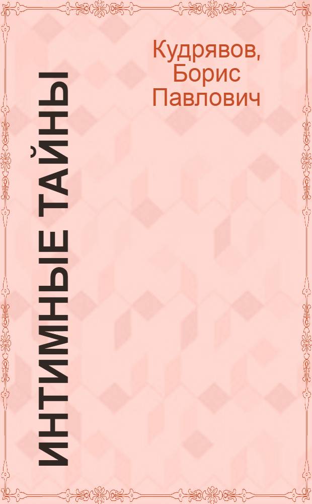 Интимные тайны