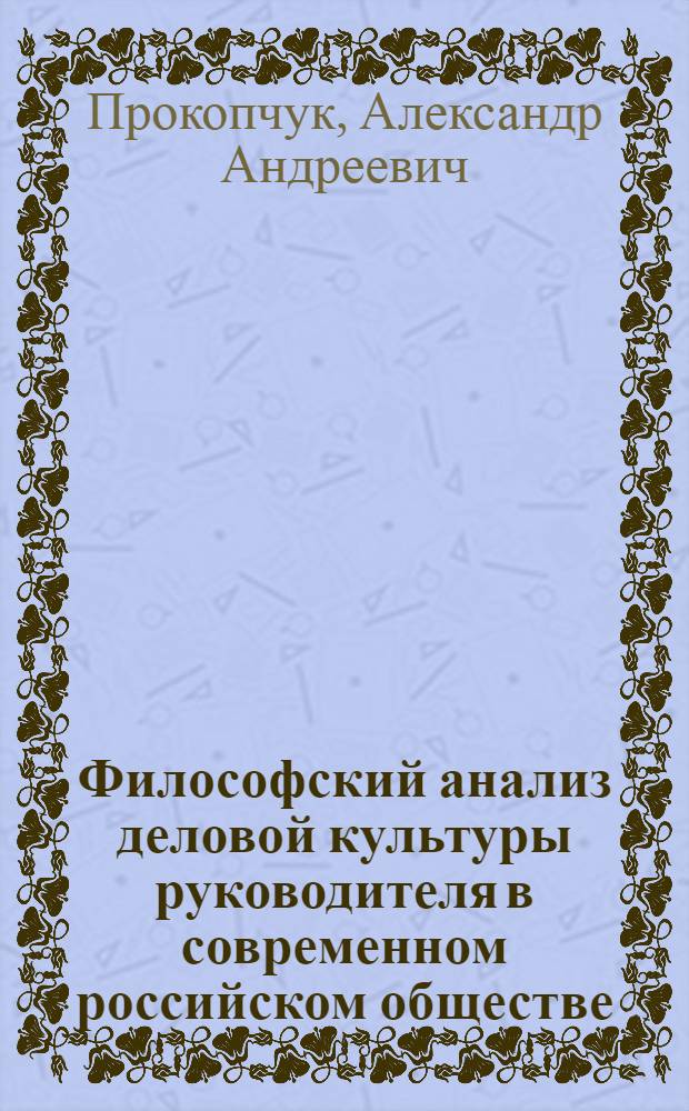 Философский анализ деловой культуры руководителя в современном российском обществе : автореф. дис. на соиск. учен. степ. канд. филос. наук : специальность 24.00.01 <Теория и история культуры>
