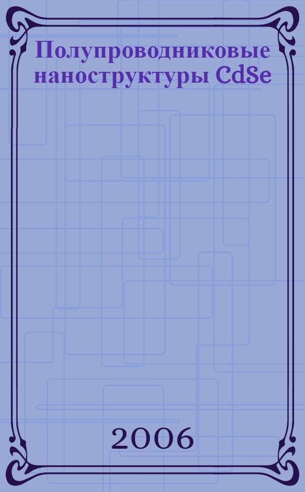 Полупроводниковые наноструктуры CdSe/ZnSe, полученные методом молекулярно-пучковой эпитаксии: самоформирование, свойства и применение в оптоэлектронике : автореф. дис. на соиск. учен. степ. канд. физ.-мат. наук : специальность 01.04.10 <Физика полупроводников>