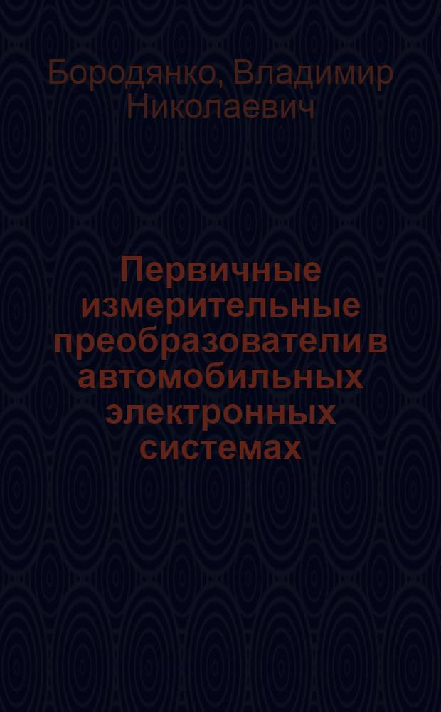 Первичные измерительные преобразователи в автомобильных электронных системах (датчики на автомобиле) : учебное пособие : для студентов автотракторного факультета специальности 140607 - "Электрооборудование автомобилей и трактаров"