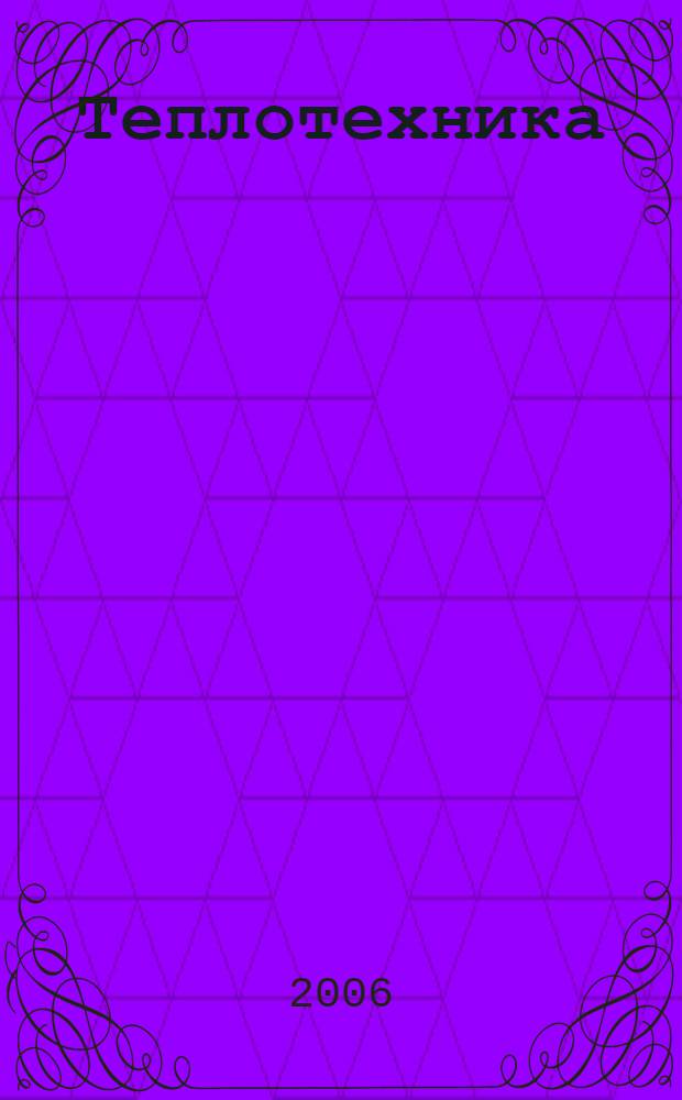 Теплотехника: учебно-метод. пособие по курсовой работе