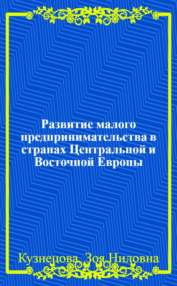 Развитие малого предпринимательства в странах Центральной и Восточной Европы = Development of small business in the Central and Eastern Europe