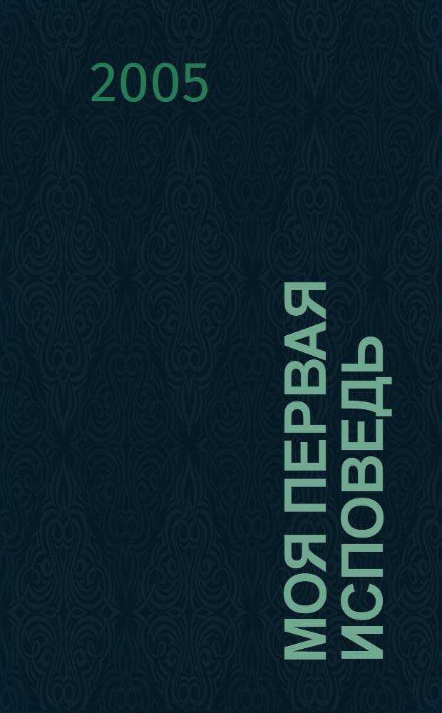 Моя первая исповедь : книга для чтения в семье и школе