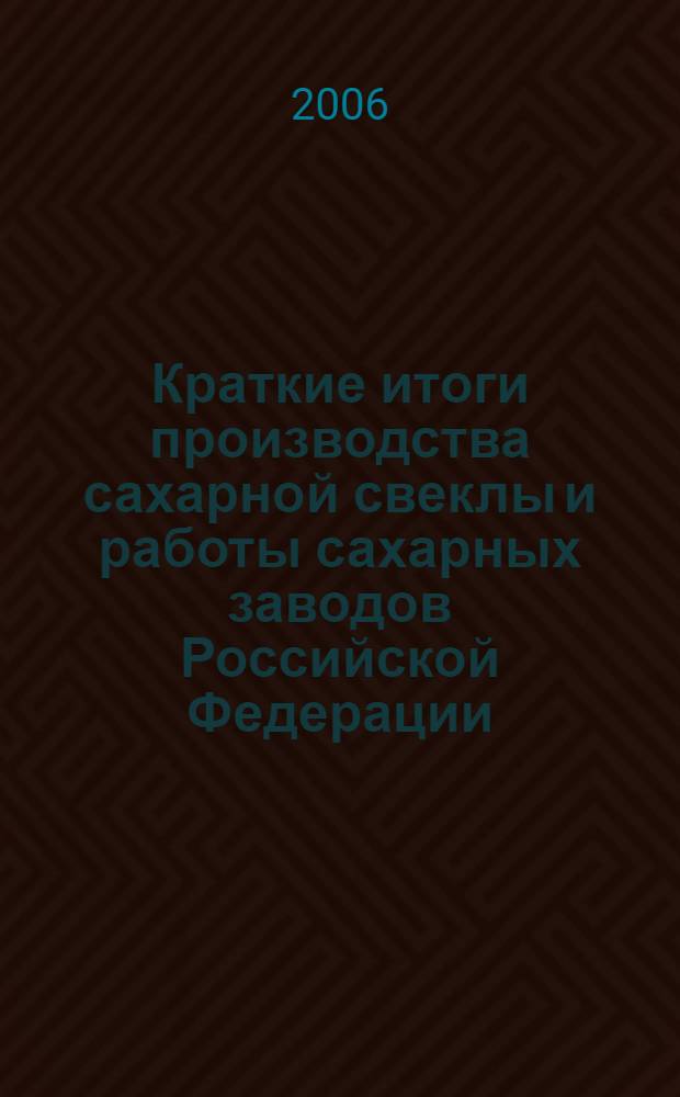 Краткие итоги производства сахарной свеклы и работы сахарных заводов Российской Федерации ... ... в 2005 г